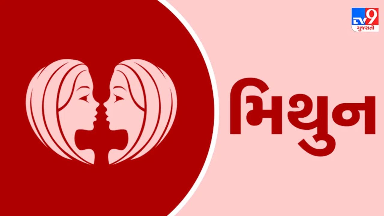 મિથુન રાશી : 18 જૂન પછી, મિથુન રાશિના જાતકોનું જીવન 'ફાસ્ટ-ફોરવર્ડ મોડ'માં બદલાઈ શકે છે. કાર્યસ્થળ પર તમારા શબ્દોને હવે ગંભીરતાથી લેવામાં આવશે. એક અણધારી તક તમારા ઇનબોક્સ અથવા વોટ્સએપ પર આવી શકે છે, જે સંભવિત રીતે ગેમ-ચેન્જર સાબિત થશે. ઘરમાં ભાઈ-બહેન અથવા પિતરાઈ ભાઈ-બહેનોની જવાબદારીઓ વધી શકે છે. કોઈ જૂનો મિત્ર અચાનક મેસેજ કરી શકે છે, જે એક નવો દ્રષ્ટિકોણ અને ઉકેલ બંને પ્રદાન કરે છે. વિદ્યાર્થીઓ માટે, આ પરીક્ષા અથવા સ્પર્ધાઓમાં અણધાર્યો ફાયદો મેળવવાનો સમય છે. એકંદરે, બુદ્ધાદિત્ય યોગ તમારા મનને તીક્ષ્ણ બનાવશે અને તમારી નિર્ણય લેવાની ક્ષમતાને વધુ આત્મવિશ્વાસપૂર્ણ બનાવશે. તમને વ્યવસાય માટે મુસાફરી કરવાની તક મળી શકે છે, જે નફાકારક સાબિત થશે.(ફોટો ક્રેડિટ-Google)