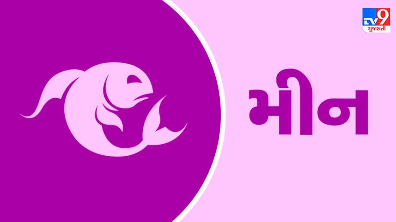 મીન રાશિ : મીન રાશિના જાતકો માટે, 18 જૂન એ સમય છે જે થોડો ભાવનાત્મક છે પણ એક શક્તિશાળી "રીસેટ" પ્રદાન કરે છે. નાણાકીય વૃદ્ધિ ઝડપી થતાં જૂની લોનનું દબાણ ધીમે ધીમે ઓછું થશે. તમે સ્વાભાવિક રીતે ધાર્મિક અને આધ્યાત્મિક સેવા પ્રવૃત્તિઓ તરફ આકર્ષિત થશો. વિદ્યાર્થીઓ સર્જનાત્મક અથવા ઑનલાઇન ક્ષેત્રોમાં દૃશ્યતામાં વધારો જોશે. અચાનક સારા સમાચાર અથવા અણધાર્યા પરિણામોથી તમને આશ્ચર્ય થશે. તમારી નિર્ણય લેવાની ક્ષમતા પહેલા કરતાં વધુ મજબૂત અને વધુ સાહજિક બનશે. ઝૂમ મીટિંગ અથવા ઑનલાઇન ઇન્ટરવ્યુ દરમિયાન તમારા શબ્દો નોંધપાત્ર અસર કરી શકે છે. (ફોટો ક્રેડિટ-Google)