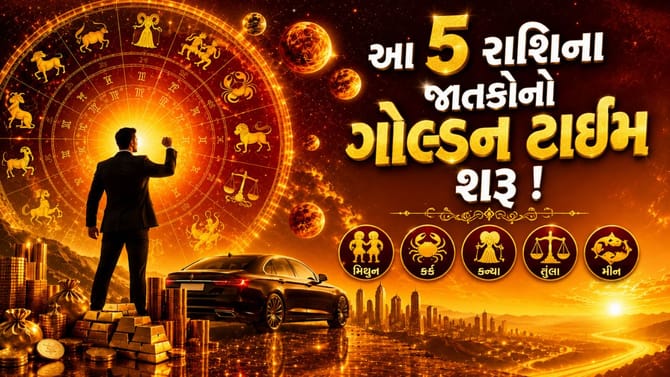 આ 5 રાશિના જાતકોનો ગોલ્ડન ટાઈમ શરુ ! બુદ્ધાદિત્ય યોગ ચમકાવશે કિસ્મત