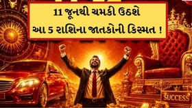 11 જૂનથી ખુલશે આ 5 રાશિના જાતકોની કિસ્મત ! સંપતિમાં થશે વધારો