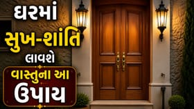 ઘરમાં સુખ-શાંતિ લાવશે, મુખ્ય દ્વાર પર કરેલો આ વાસ્તુ ઉપાય, જાણો અહીં