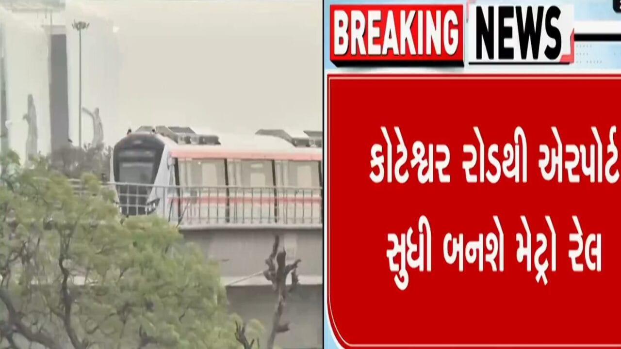 Ahmedabad Breaking News : મોદી સરકારે, અમદાવાદના મેટ્રો રેલ પ્રોજેક્ટ 2Aને આપી મંજૂરી, રૂ. 2169 કરોડના ખર્ચે કોટેશ્વર રોડથી એરપોર્ટ કોરિડોર થશે તૈયાર