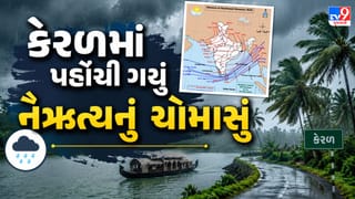 Southwest Monsoon 2026 : કેરળમાં સામાન્ય કરતા 3 દિવસ મોડું પહોંચ્યું નૈઋત્યનું ચોમાસુ