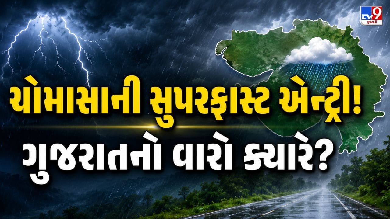 Breaking News : મેઘરાજાની તોફાની બેટિંગ! દેશના 16 રાજ્યોમાં ચોમાસું સક્રિય, ગુજરાતમાં આ તારીખથી શરૂ થશે મેઘમહેર! જુઓ Video