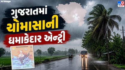ચોમસાએ ગુજરાતમાં કરી ધમાકેદાર એન્ટ્રી, 4 ઈંચ સુધીનો વરસ્યો વરસાદ