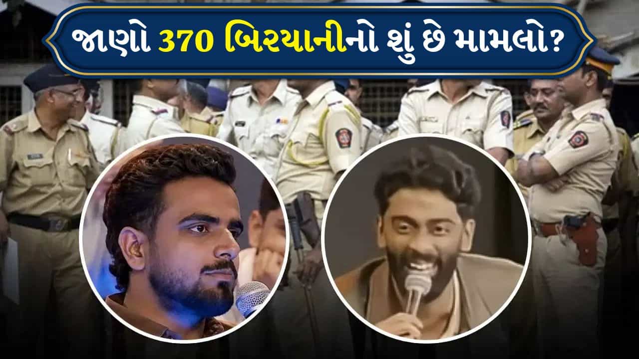 370 Biryani: ₹370ની બિરયાની વિવાદમાં મુંબઈ પોલીસની એન્ટ્રી, સોશિયલ મીડિયા પર ચર્ચા તેજ, પોસ્ટ થઈ Viral