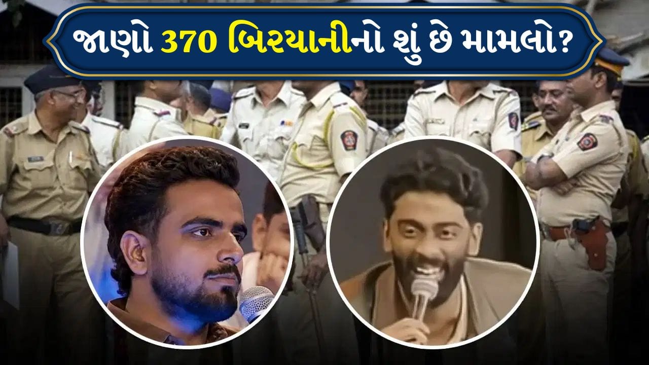 370 Biryani: ₹370ની બિરયાની વિવાદમાં મુંબઈ પોલીસની એન્ટ્રી, સોશિયલ મીડિયા પર ચર્ચા તેજ, પોસ્ટ થઈ Viral