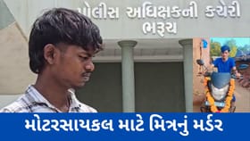 મોટરસાયકલ માટે મિત્રનું મર્ડર કરાયું