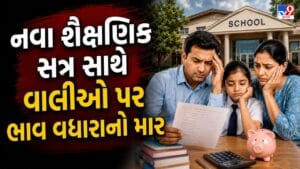 Breaking News : નવા સત્રની શરૂઆત સાથે વાલીઓને વધુ એક ઝટકો! સ્કૂલ વાન-રિક્ષાના ભાડામાં વધારાની તૈયારી, જુઓ Video