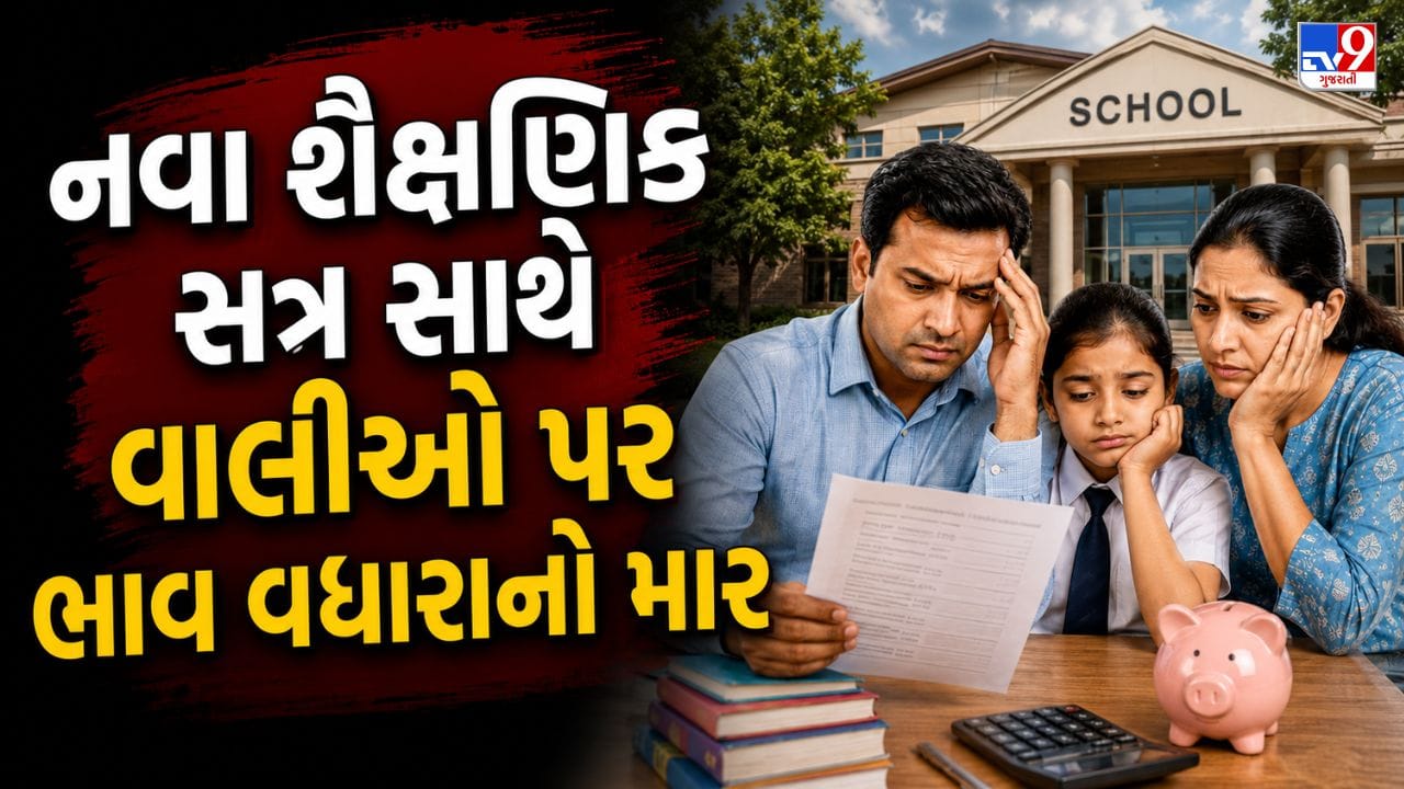 Breaking News : નવા સત્રની શરૂઆત સાથે વાલીઓને વધુ એક ઝટકો! સ્કૂલ વાન-રિક્ષાના ભાડામાં વધારાની તૈયારી, જુઓ Video Breaking News : નવા સત્રની શરૂઆત સાથે વાલીઓને વધુ એક ઝટકો! સ્કૂલ વાન-રિક્ષાના ભાડામાં વધારાની તૈયારી, જુઓ Video