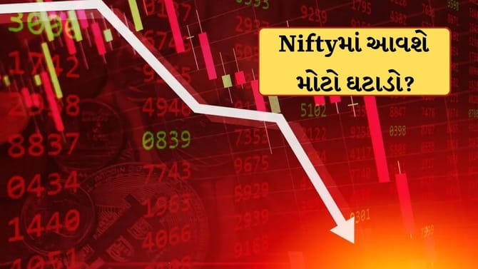 Niftyમાં આવતીકાલે આવશે મોટો ઘટાડો? OI ડેટાએ આપ્યો 52% મંદીનો સંકેત