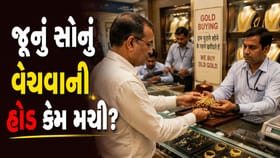 જૂનું સોનું વેચવા માટે કેમ પડાપડી કરી રહ્યા લોકો? સોનું તૂટશે જાણો અહી