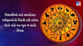 આજે આ રાશિના જાતકોને થશે અણધાર્યો ધનલાભ, ખુલશે પ્રગતિના દ્વાર