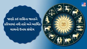 આજનું રાશિફળ: જમીન-મકાનના રોકાણથી ફાયદો અને સ્વાસ્થ્ય સુધારાના સંકેત