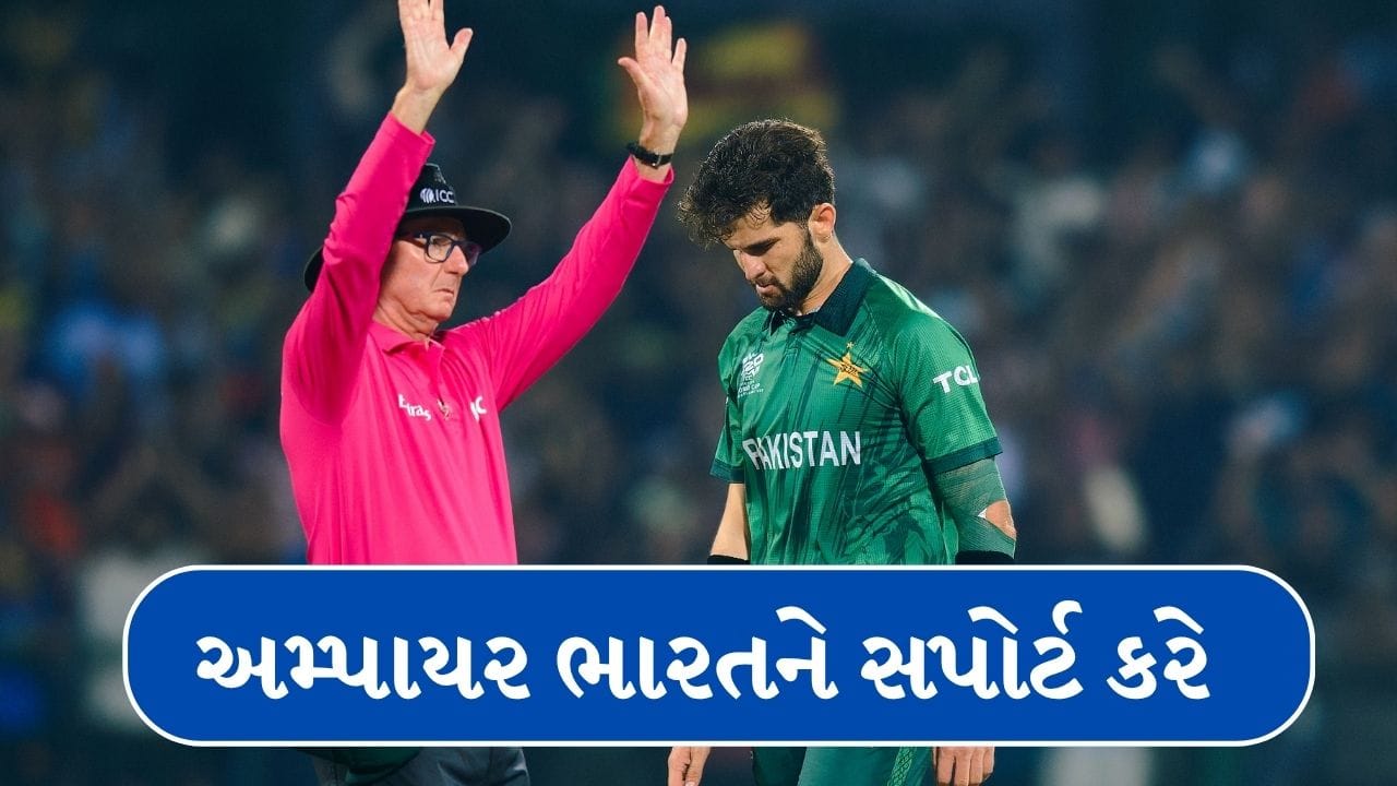 Breaking News : પાકિસ્તાની ક્રિકેટરનું વિવાદાસ્પદ નિવેદન, કહ્યું- મેચમાં અમ્પાયર ભારતને સપોર્ટ કરે છે