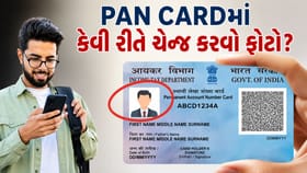 PAN Cardમાં ખરાબ કે જૂનો થઈ ગયેલો ફોટો કઈ રીતે બદલાવવો? જાણો પ્રોસેસ