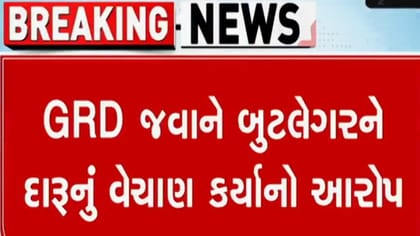 પોલીસે જપ્ત કરેલ દારુ GRD જવાને બૂટલેગરને વેચી નાખ્યો, જુઓ વીડિયો