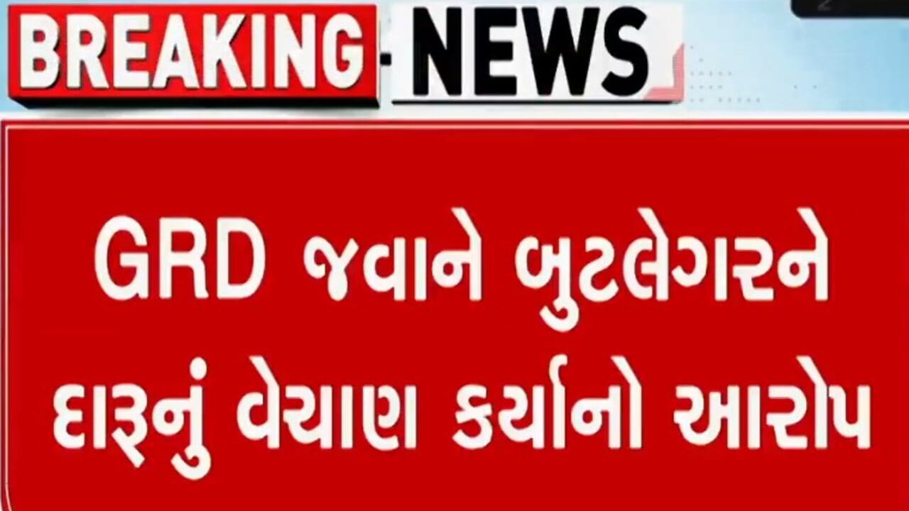 પંચમહાલમાં પોલીસે કરોડોનો દારુ પકડ્યો, GRD જવાને બૂટલેગરને લાખ્ખોમાં વેચી માર્યો, જુઓ વીડિયો પંચમહાલમાં પોલીસે કરોડોનો દારુ પકડ્યો, GRD જવાને બૂટલેગરને લાખ્ખોમાં વેચી માર્યો, જુઓ વીડિયો