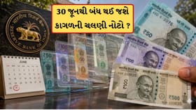 શું 30 જૂનથી બંધ થઈ જશે કાગળની ચલણી નોટો ? જાણો વાયરલ દાવાનું સત્ય