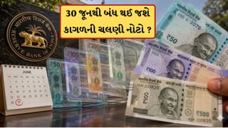 Fact Check: શું 30 જૂનથી ખરેખર બંધ થઈ જશે કાગળની ચલણી નોટો ? વાયરલ દાવા પર PIBએ જણાવી હકીકત