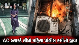 પાટણમાં AC બ્લાસ્ટ થતા મહિલા પોલીસ કર્મીનું મોત ! જુઓ-Video