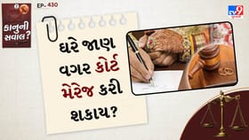 કાનુની સવાલ: ઘરે જાણ કર્યા વગર કોર્ટ મેરેજ થઈ શકે?