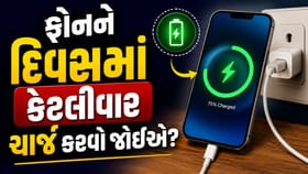 ફોનને દિવસમાં કેટલીવાર ચાર્જ કરવો જોઈએ? 90% લોકો નથી જાણતા સત્ય