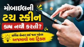 Mobileની ટચ સ્ક્રીન કામ નથી કરી રહી? તો ફોલો કરો આ ટ્રિક