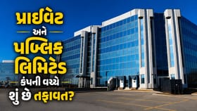 પ્રાઇવેટ લિમિટેડ અને પબ્લિક લિમિટેડ કંપની વચ્ચે શું તફાવત? અહીં જાણો