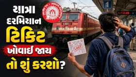 યાત્રા દરમિયાન ટિકિટ ખોવાઈ જાય તો તમને ટ્રેનમાંથી ઉતારી દેવામાં આવશે?