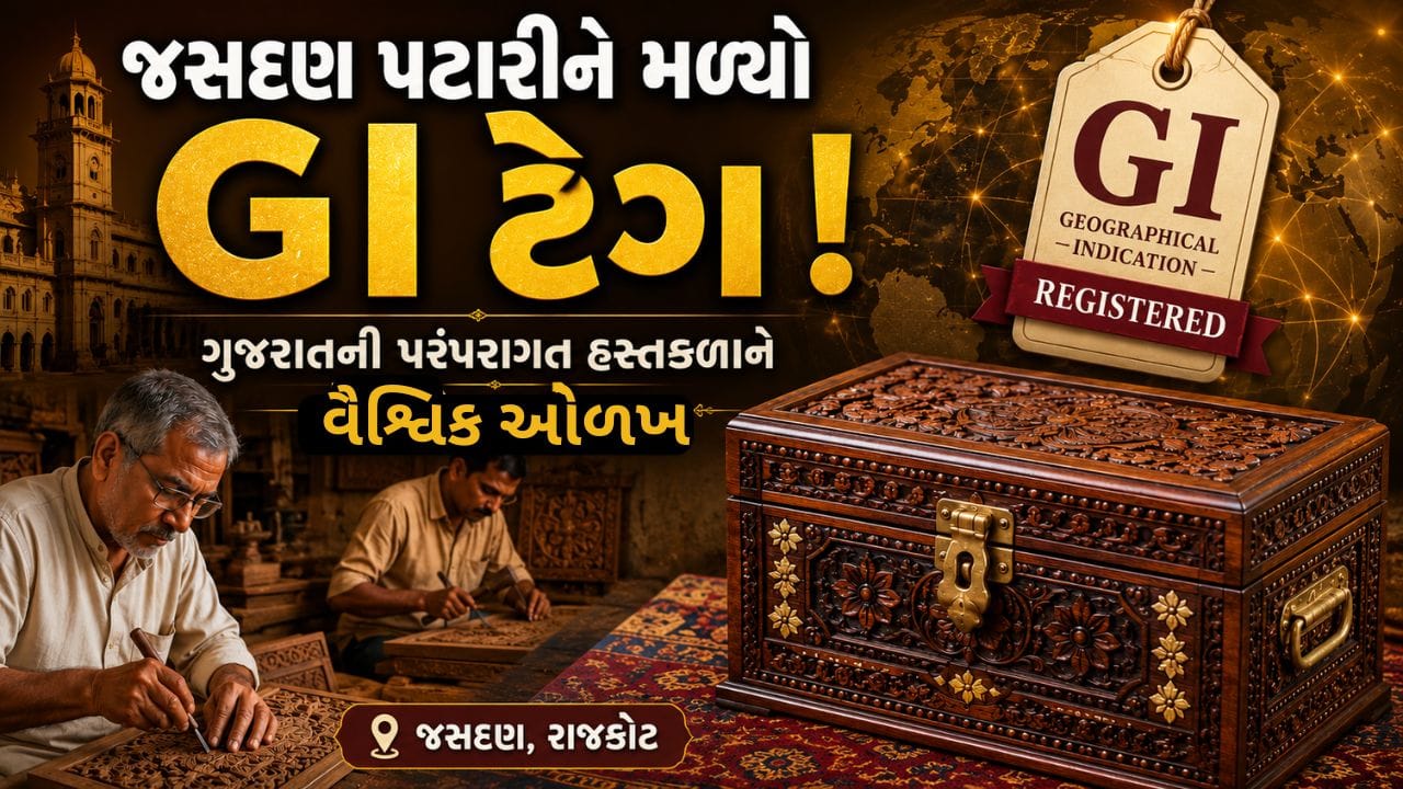 Breaking News : રાજકોટની 'જસદણ પટારી' હસ્તકલાને મળી વૈશ્વિક ઓળખ ! GI ટેગ સાથે વિશ્વભરમાં ઓળખાશે Breaking News : રાજકોટની 'જસદણ પટારી' હસ્તકલાને મળી વૈશ્વિક ઓળખ ! GI ટેગ સાથે વિશ્વભરમાં ઓળખાશે
