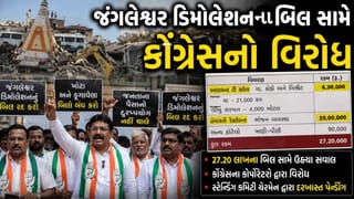 Breaking News : રાજકોટના જંગલેશ્વર ડિમોલેશનના બિલ સામે કોંગ્રેસે કાજુકતરી સાથે વિરોધ કર્યો , જુઓ Video