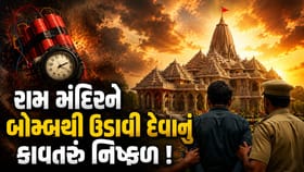 રામ મંદિરને બોમ્બથી ઉડાવવાનો હતો પ્લાન! NIA અને ATSએ આતંકીને ઝડપ્યો