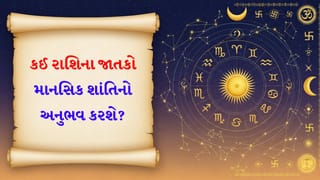 06 May 2026 રાશિફળ: કઈ રાશિના જાતકો ઓફિસના મિત્રો સાથે બહાર ફરવા જવાનું આયોજન કરશે અને કોણ જીવનસાથી સાથે ખાસ સમય વિતાવશે?