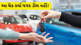 સેકન્ડ હેન્ડ કાર ખરીદવાનું વિચારી રહ્યા છો? આ ચેક કરો