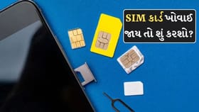 SIM કાર્ડ ખોવાઈ જાય તો શું કરવું જોઈએ? આ જાણી લેજો