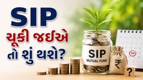 SIP Mutual Fund Rules: જો તમે નિયત તારીખની SIP ચુકી ગયા તો શું થશે?