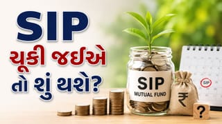 SIP Mutual Fund Rules: જો તમે નિયત તારીખની SIP ચુકી ગયા તો શું થશે? જાણો શું કહે છે નિયમ