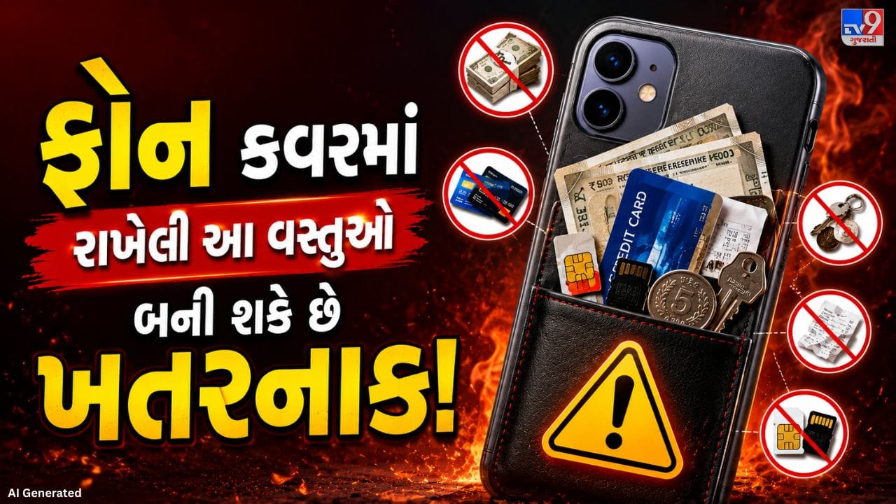 ઉનાળાની ગરમીમાં સ્માર્ટફોન વધારે ગરમ થવાની અને બેટરી ખરાબ થવાની ઘટનાઓ વધી રહી છે. માત્ર વધુ ઉપયોગ જ નહીં, પરંતુ ફોન કવર પાછળ કેટલીક વસ્તુઓ રાખવાથી પણ મોબાઇલની ગરમી વધે છે આ ટેવ ફોનની બેટરી અને પરફોર્મન્સને નુકસાન પહોંચાડી શકે છે, તેમજ બેટરી ફૂલી જવા કે બ્લાસ્ટ થવાનું જોખમ પણ વધારી શકે છે.