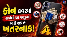 ફોન કવરમાં રાખેલી આ 5 વસ્તુઓ બનાવી શકે છે તમારા મોબાઇલને જોખમી!