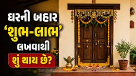 ઘરની બહાર 'શુભ-લાભ' લખવાથી શું થાય છે? જાણો વાસ્તુ મુજબ શુભ કે અશુભ
