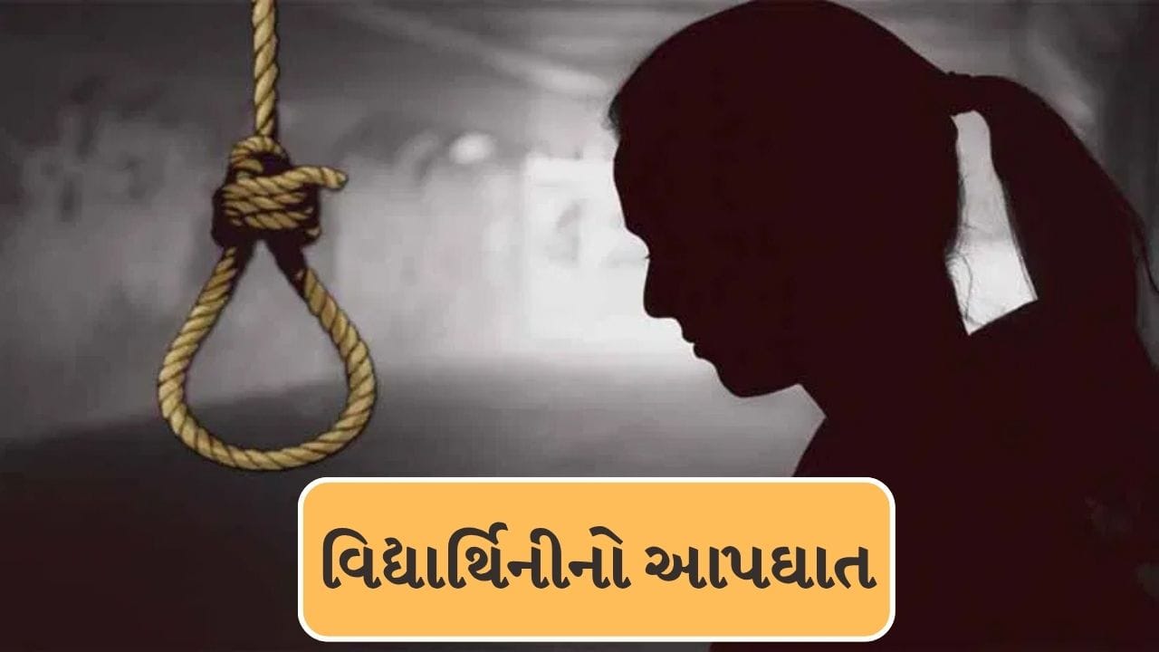 Breaking News : જામનગરમાં વેકેશન પૂર્ણ કરી સંકુલમાં પહોંચ્યાના 24 કલાકમાં વિદ્યાર્થિનીએ આત્મહત્યા કરી, જુઓ Video Breaking News : જામનગરમાં વેકેશન પૂર્ણ કરી સંકુલમાં પહોંચ્યાના 24 કલાકમાં વિદ્યાર્થિનીએ આત્મહત્યા કરી, જુઓ Video