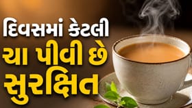 ઉંમર પ્રમાણે તમારે કેટલી ચા પીવી જોઈએ? આ જાણી લેજો