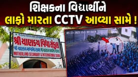 વિદ્યાર્થીના કાનનો પડદો તૂટવા મામલે હવે CCTV આવ્યા સામે!