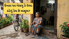 ઘરના ઉંબરા પર બેસવુ કે ઉભા રહેવું કેમ અશુભ છે? જાણો વાસ્તુ નિયમ