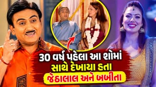 TMKOC : તારક મહેતા..નહીં 30 વર્ષ પહેલા આ શોમાં સાથે દેખાયા હતા ‘જેઠાલાલ’ અને ‘બબીતા’