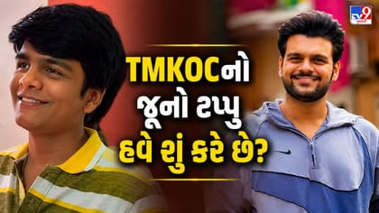 9 વર્ષ પછી સંપૂર્ણ બદલાઈ ગયો ટપ્પુ, જુઓ ભવ્ય ગાંધી હવે શું કરે છે ?