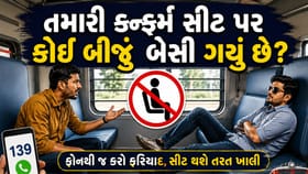 તમારી કન્ફર્મ સીટ પર કોઈ બીજુ હક જમાવીને બેસી ગયુ છે? અહીં કરો ફરિયાદ