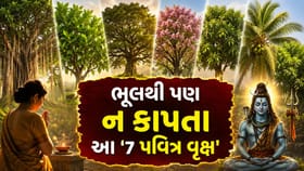 કયા 7 વૃક્ષને કાપવાથી લાગે છે 'મહાપાપ'? જાણો શું કહે છે 'પુરાણો'
