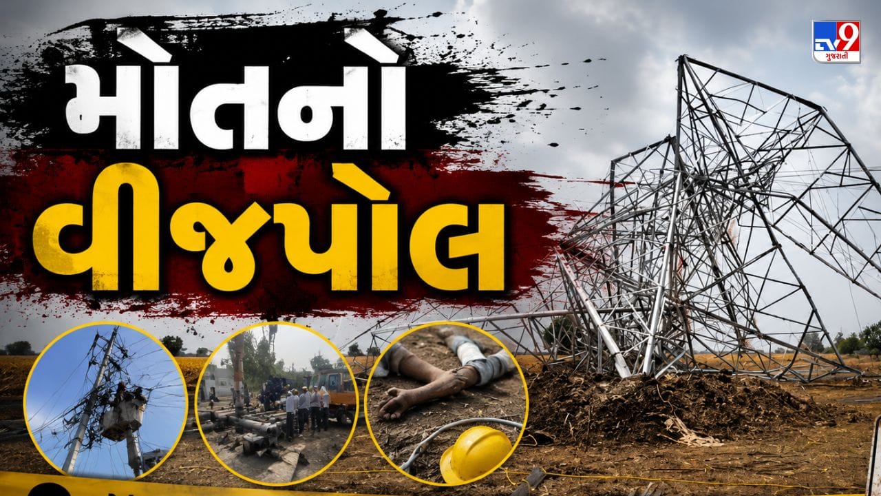 Vadodara Breaking News: વડોદરાના ભાવપુરામાં ભયાનક દુર્ઘટના, વીજપોલ ધરાશાયી થતા 3ના મોત
